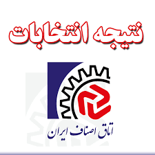 نتایج انتخابات هیات رئیسه در 13 شهرستان مازندران/ پای تازه نفس‌ها به اتاق‌های اصناف باز شد!