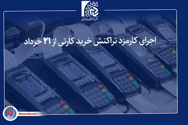 آغاز اجرای کارمزد تراکنش خرید کارتی از امروز (۲۱ خرداد)