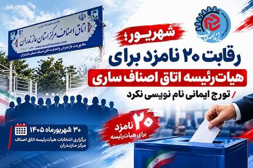رقابت ۲۰ نامزد برای هیأت‌رئیسه اتاق اصناف ساری+اسامی/تورج ایمانی نام‌نویسی نکرد