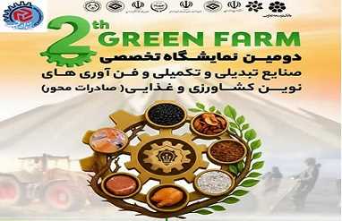 نمایش توان صنایع تبدیلی کشاورزی مازندران در بهمن‌ماه؛ بازار، فناوری و صادرات در یک قاب