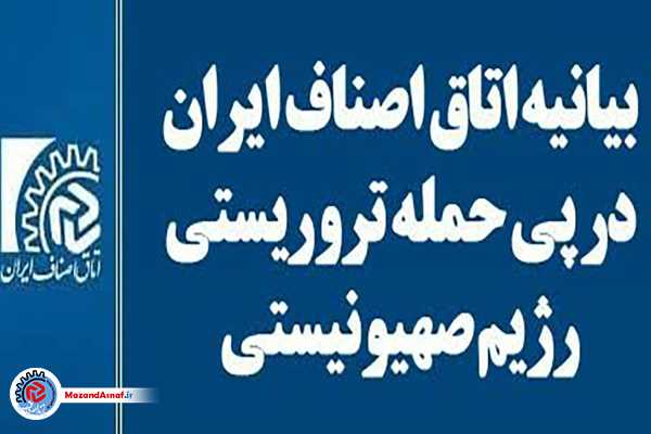 بیانیه اتاق اصناف ایران در پی حمله تروریستی رژیم صهیونیستی