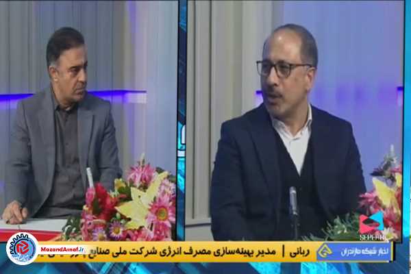  مشارکت مردم مازندران در کاهش مصرف گاز و ثبت تجربه‌ای ملی