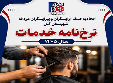 نرخ‌نامه جدید آرایشگران مردانه آمل برای سال ۱۴۰۵ ابلاغ شد/ اصلاح ساده سر ۲۲۰ هزار تومان 
