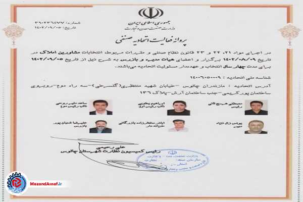 تغییر و تحول هیات‌مدیره اتحادیه املاک چالوس انجام گرفت