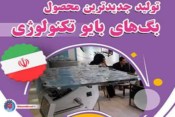 «ویو بایو رکتور» ساخت ایران؛ زیست برگ پلیمر پیشتاز خودکفایی در بیوتکنولوژی