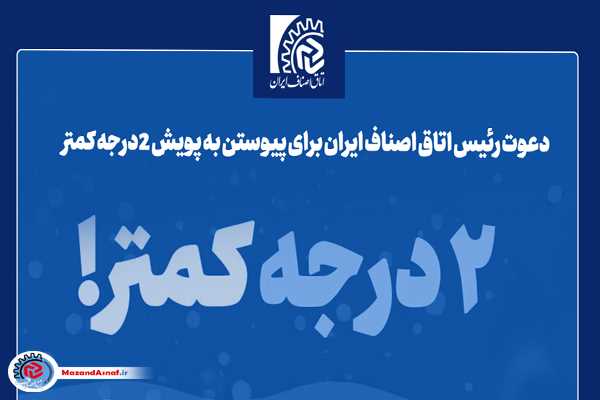 دعوت رئیس اتاق اصناف ایران برای پیوستن به «پویش ۲درجه کمتر»