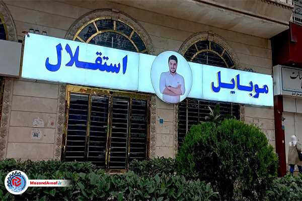 پرونده موبایل موسوی با ۵ هزار شاکی در آستانه صدور رأی نهایی