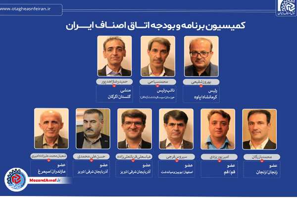 تعیین سمت کمیسیون «برنامه و بودجه» اتاق اصناف ایران انجام شد