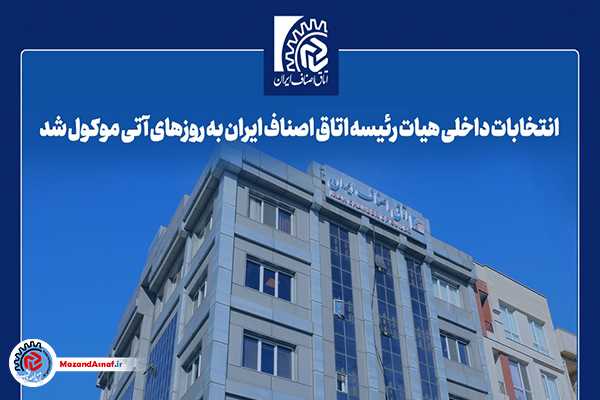انتخابات داخلی هیات رئیسه اتاق اصناف ایران به روزهای آتی موکول شد