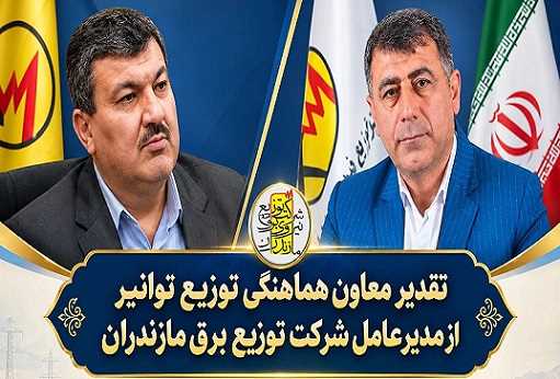 تقدیر معاون هماهنگی توزیع توانیر از مدیرعامل شركت توزیع برق مازندران