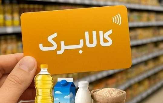 پیشنهاد دوبرابر شدن یارانه کالابرگ روی میز دولت؛ تصمیم نهایی تا اردیبهشت