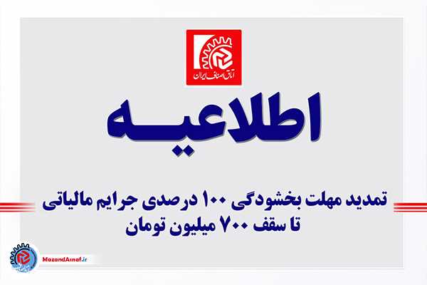 تمدید مهلت بخشودگی ۱۰۰ درصدی جرایم مالیاتی اصناف تا ۱۴ اسفندماه