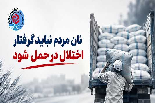 نان مردم نباید گرفتار اختلال در حمل شود