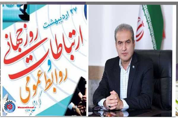  پیام تبریک مدیرعامل آبفا مازندران به مناسبت روز روابط عمومی