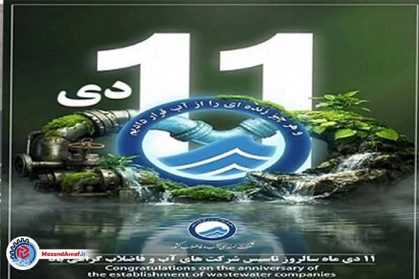 یازدهم دی‌ماه؛ روز پاسداشت تلاشگران صنعت آب و فاضلاب