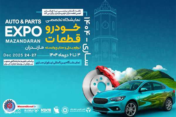  نمایشگاه تخصصی خودرو، قطعات، لوازم یدکی و صنایع وابسته مازندران برگزار می‌شود