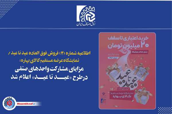 اعلام مزایای مشارکت واحدهای صنفی در طرح عید تا عید 