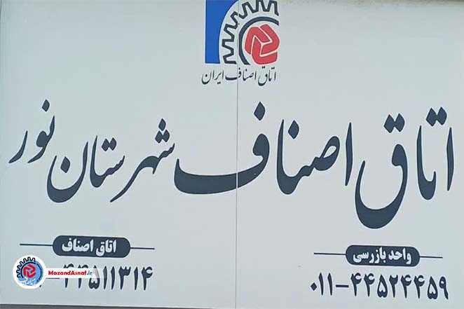 ترکیب جدید هیأت‌رئیسه اتاق اصناف نور مشخص شد/ تکیه سالاریان بر کرسی ریاست
