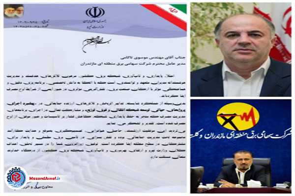 تقدیر معاون وزیر نیرو از مدیرعامل شرکت برق منطقه‌ای مازندران و گلستان 