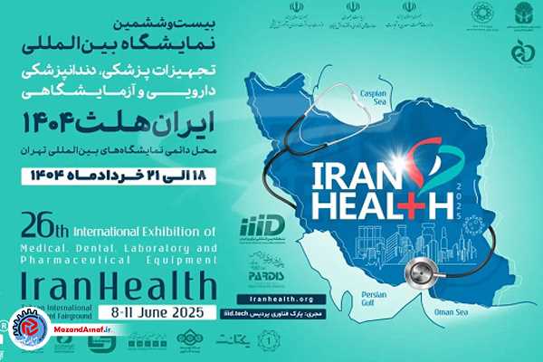 سلامت، تکنولوژی و تجارت زیر یک سقف؛ تهران میزبان ایران هلث ۱۴۰۴