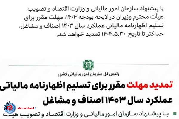 مهلت ارسال اظهارنامه مالیاتی ۱۴۰۳ مشاغل تمدید می‌شود