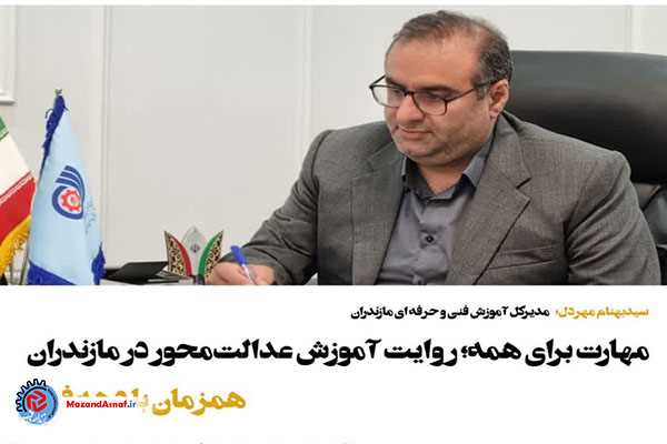 روایت عدالت‌آفرینی آموزش‌های مهارتی در مازندران همزمان با دهه مبارک فجر