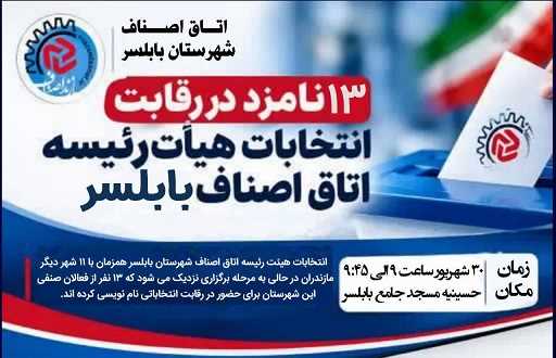 رقابت ۱۳ نامزد برای ۵ کرسی؛ انتخابات هیأت‌رئیسه اتاق اصناف بابلسر در راه است