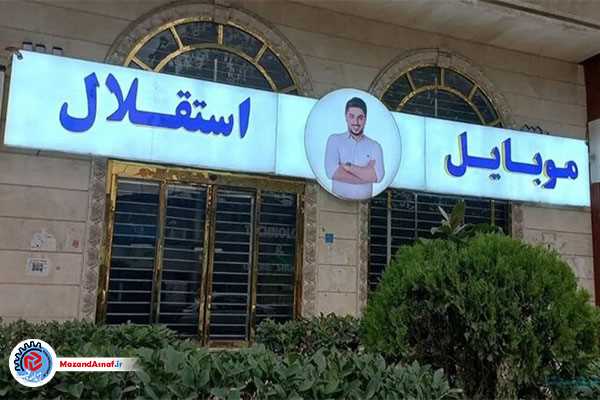 وعده آیفون، تحویل حسرت!/خیانت پاسخ اعتماد نیست