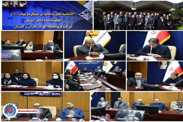 اختتامیه نظارت عالیه شرکت توانیر بر حوزه «بهام» در شرکت برق منطقه ای مازندران و گلستان 