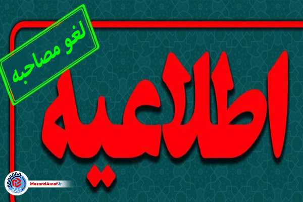 اطلاعیه لغو مصاحبه های استخدامی سازمان تعزیرات حکومتی