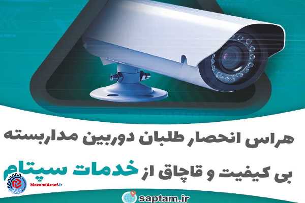 هراس انحصار طلبان دوربین مدار بسته از کارکرد های سپتام