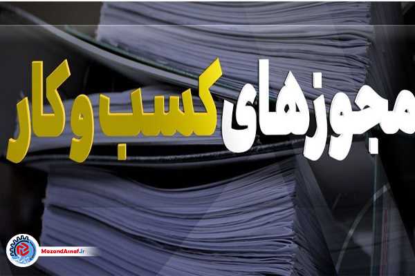 صدور افزون‌بر ۱۰ هزار مجوز کسب و کار الکترونیکی در مازندران