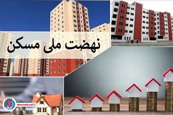 تکرار چالش‌های عملیات اجرایی نهضت ملی مسکن در مازندران