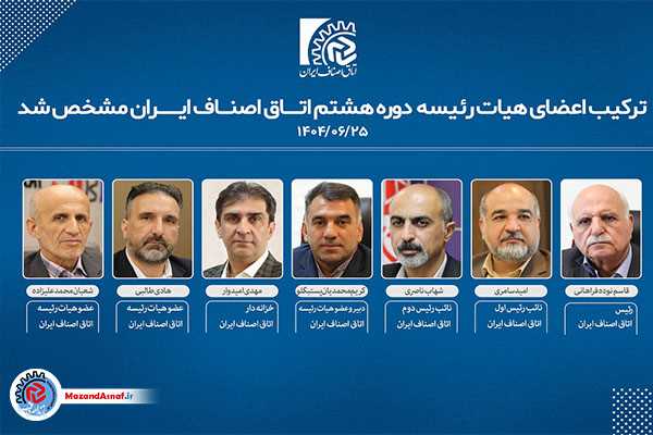 ابقای قاسم نوده‌فراهانی به عنوان رئیس اتاق اصناف ایران/نماینده اصناف مازندران عضو هیات رئیسه شد
