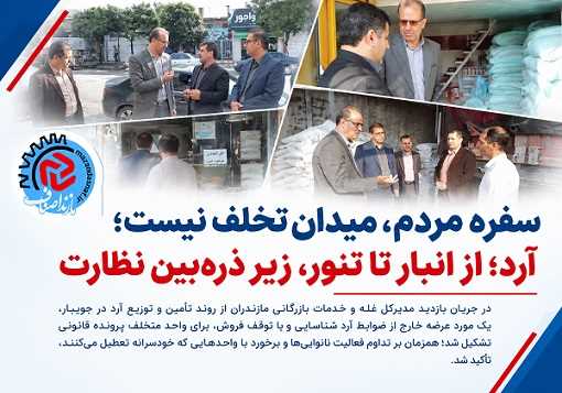آرد؛ از انبار تا تنور، زیر ذره‌بین نظارت