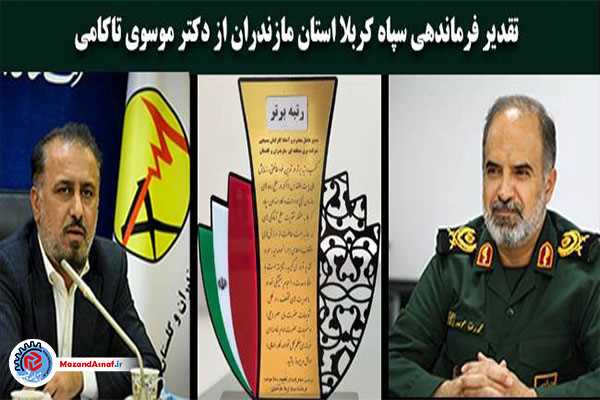 تقدیر فرماندهی سپاه کربلا از مدیرعامل  شرکت برق منطقه‌ای مازندران و گلستان