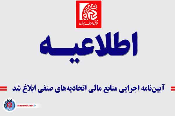 آیین نامه اجرایی منابع مالی اتحادیه‌ها‌ی صنفی ابلاغ شد