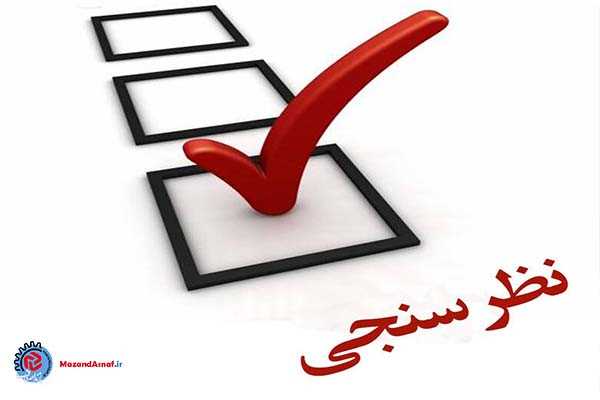 آغاز نظرسنجی سراسری توانیر برای ارتقای خدمات صنعت برق