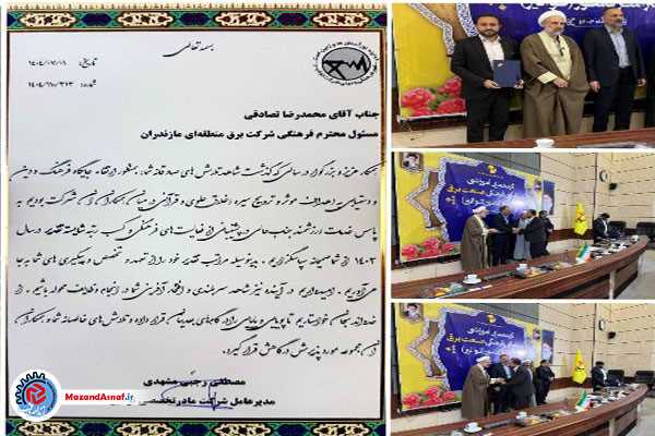  موفقیت امور فرهنگی شرکت برق منطقه‌ای مازندران و گلستان در ارزیابی سالانه شرکت توانیر