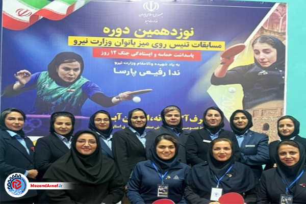 درخشش بانوان صنعت آب و برق مازندران در مسابقات سراسری تنیس روی میز وزارت نیرو 