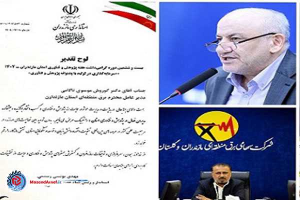 تقدیر استاندار مازندران از مدیرعامل شرکت برق منطقه‌ای مازندران و گلستان در آیین هفته پژوهش 