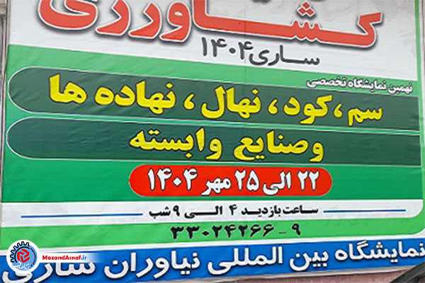 بزرگ‌ترین نمایشگاه تخصصی نهاده‌های کشاورزی؛ حلقه اتصال دانش، فناوری و امنیت غذایی در شمال کشور