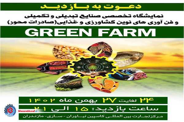  برگزاری نخستین نمایشگاه صنایع تبدیلی و تکمیلی کشاورزی و غذایی از ۲۴ بهمن در ساری