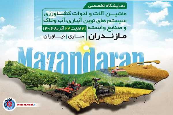 فیلم| برگزاری نمایشگاه تخصصی ماشین آلات و ادوات کشاورزی مازندران از 21 لغایت 24 آذرماه+ مکان و ساعت بازدید