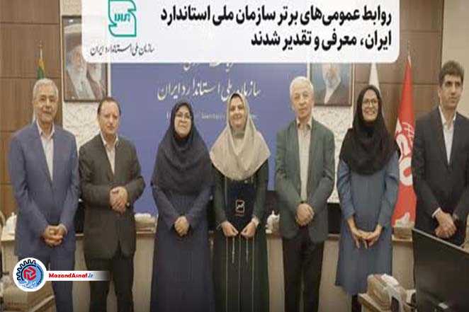 روابط عمومی اداره‌کل استاندارد مازندران در جمع برترین‌های کشور قرار گرفت