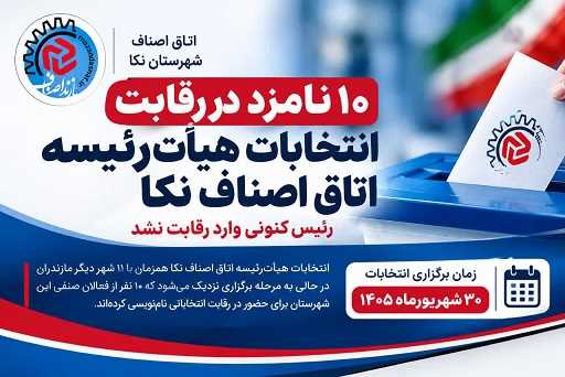 ۱۰ نامزد در رقابت انتخابات هیأت‌رئیسه اتاق اصناف نکا؛ «سیدی» رئیس کنونی وارد رقابت نشد