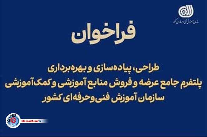 اعلام شاخص‌ها و ضوابط ارزیابی متقاضیان پلتفرم عرضه منابع آموزشی توسط سازمان فنی‌وحرفه‌ای
