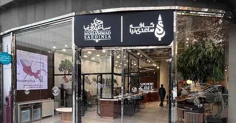 پلمب کافه معروف «ساعدی‌نیا» نوشهر