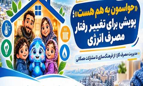 فراخوان شرکت گاز مازندران برای مشارکت اصناف و واحدهای تولیدی در مدیریت مصرف