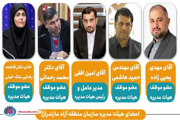 امین افقی مدیرعامل سازمان منطقه آزاد مازندران شد+ نخستین اعضای هیئت مدیره 